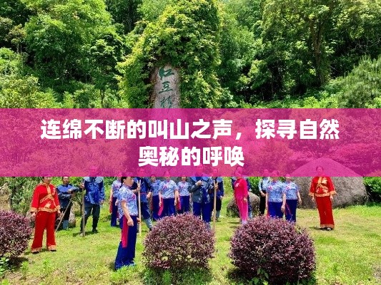 连绵不断的叫山之声，探寻自然奥秘的呼唤