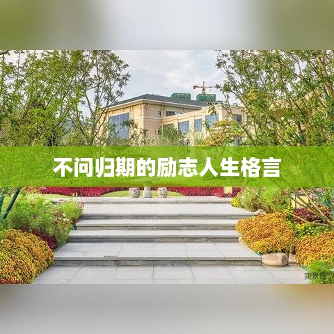 不问归期的励志人生格言