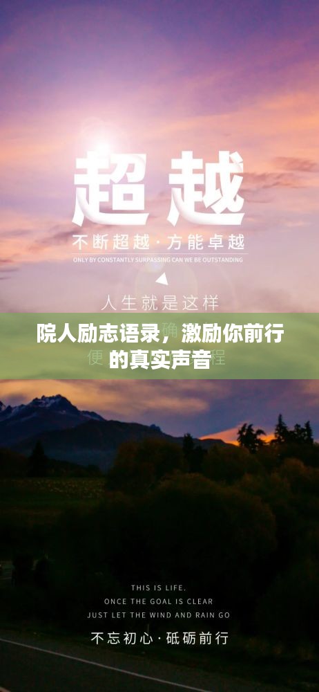 院人励志语录，激励你前行的真实声音