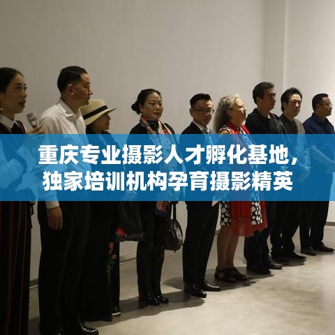 重庆专业摄影人才孵化基地，独家培训机构孕育摄影精英