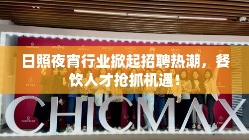 日照夜宵行业掀起招聘热潮，餐饮人才抢抓机遇！
