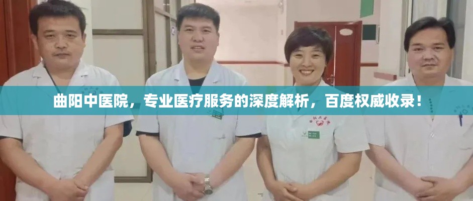 曲阳中医院，专业医疗服务的深度解析，百度权威收录！