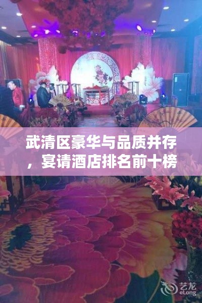 武清区豪华与品质并存，宴请酒店排名前十榜单揭晓！
