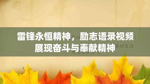 雷锋永恒精神，励志语录视频展现奋斗与奉献精神