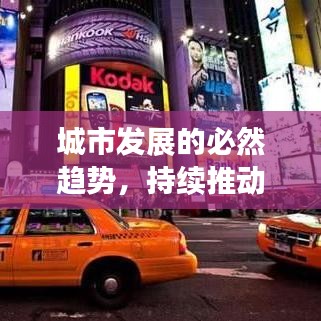 城市发展的必然趋势，持续推动拆迁进程