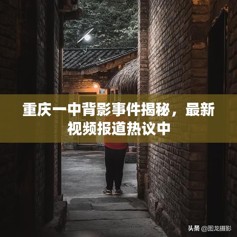 重庆一中背影事件揭秘，最新视频报道热议中