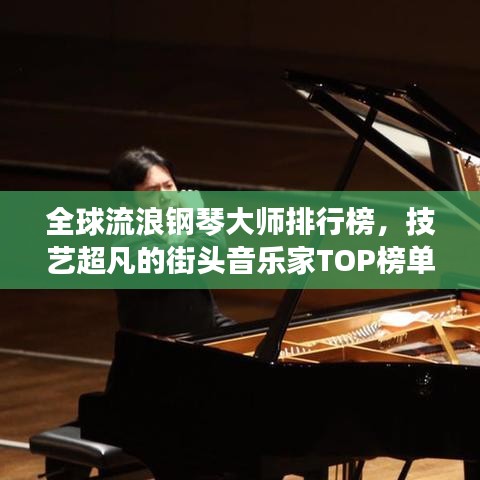 全球流浪钢琴大师排行榜，技艺超凡的街头音乐家TOP榜单揭晓！