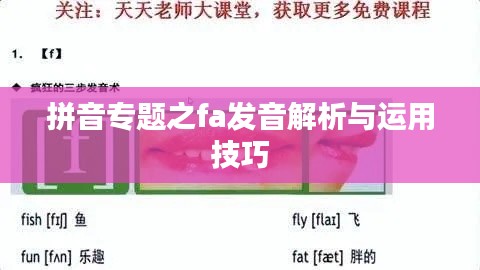 拼音专题之fa发音解析与运用技巧
