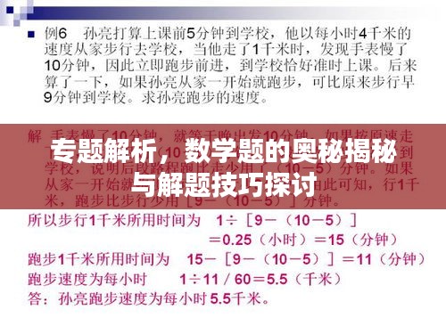 专题解析，数学题的奥秘揭秘与解题技巧探讨