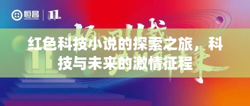 红色科技小说的探索之旅，科技与未来的激情征程