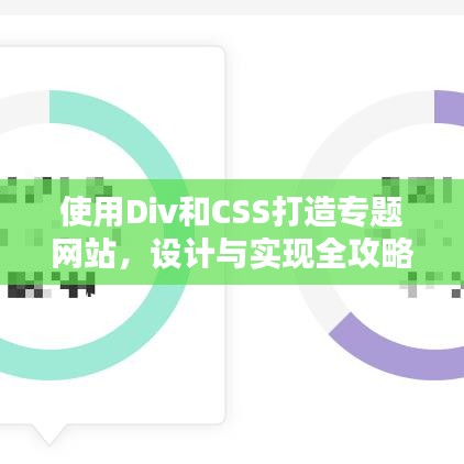 使用Div和CSS打造专题网站，设计与实现全攻略