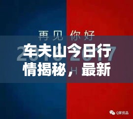 车夫山今日行情揭秘，最新消息一览