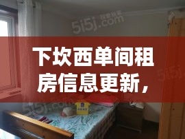 下坎西单间租房信息更新，优质房源一览无余！