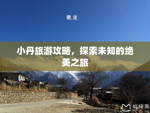 小丹旅游攻略，探索未知的绝美之旅