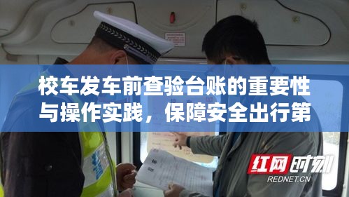 校车发车前查验台账的重要性与操作实践，保障安全出行第一步