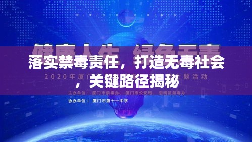 落实禁毒责任，打造无毒社会，关键路径揭秘