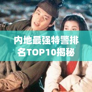 内地最强特警排名TOP10揭秘！