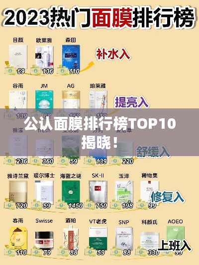 公认面膜排行榜TOP10揭晓！