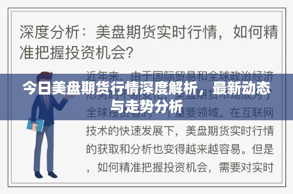 今日美盘期货行情深度解析，最新动态与走势分析