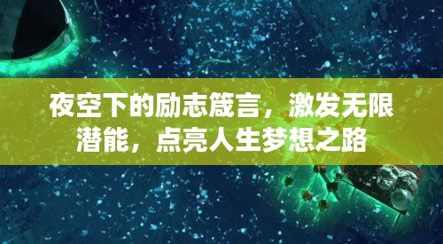 夜空下的励志箴言，激发无限潜能，点亮人生梦想之路