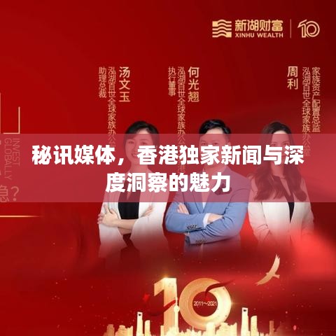 秘讯媒体，香港独家新闻与深度洞察的魅力