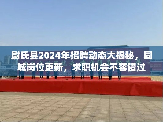 尉氏县2024年招聘动态大揭秘，同城岗位更新，求职机会不容错过
