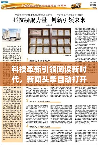 科技革新引领阅读新时代，新闻头条自动打开新篇章