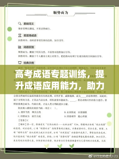 高考成语专题训练，提升成语应用能力，助力考试成功！