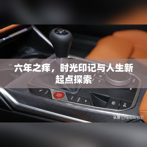 六年之痒，时光印记与人生新起点探索