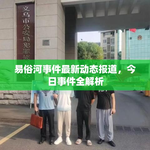 易俗河事件最新动态报道，今日事件全解析