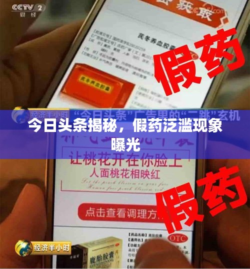 今日头条揭秘，假药泛滥现象曝光