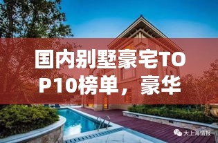 国内别墅豪宅TOP10榜单，豪华府邸，一览众山！