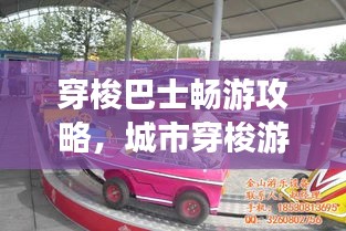 穿梭巴士畅游攻略，城市穿梭游，尽享旅途乐趣！