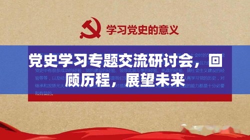 党史学习专题交流研讨会，回顾历程，展望未来