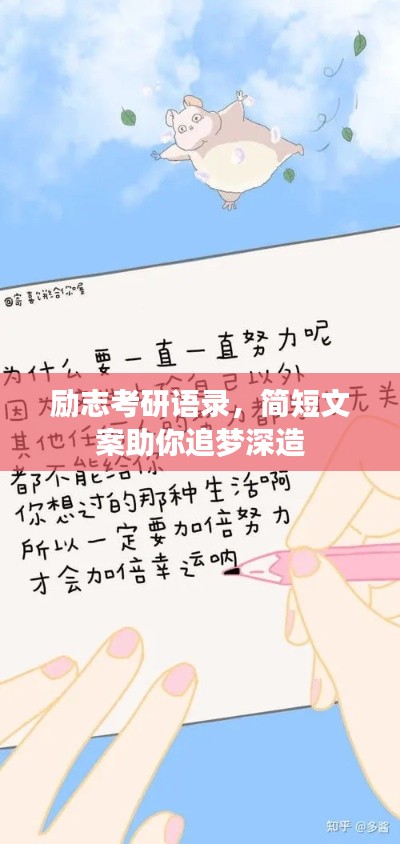 励志考研语录，简短文案助你追梦深造