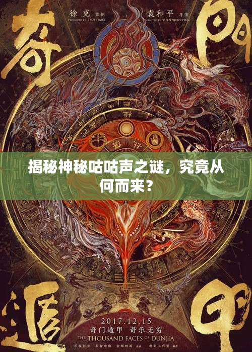 揭秘神秘咕咕声之谜，究竟从何而来？
