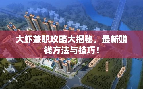 大虾兼职攻略大揭秘，最新赚钱方法与技巧！