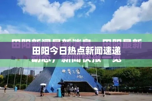 田阳今日热点新闻速递