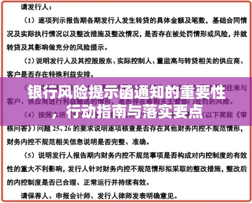 银行风险提示函通知的重要性，行动指南与落实要点