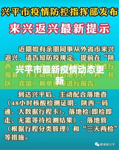 兴平市最新疫情动态更新