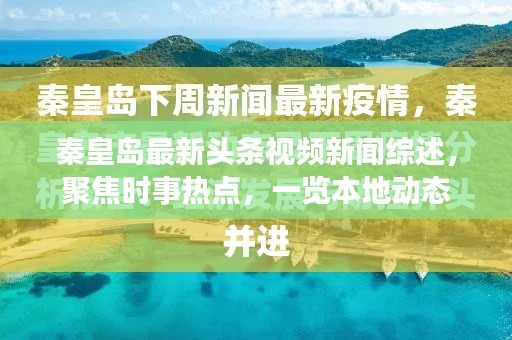 秦皇岛最新头条视频新闻综述，聚焦时事热点，一览本地动态