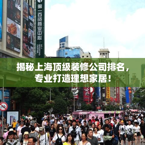 揭秘上海顶级装修公司排名，专业打造理想家居！