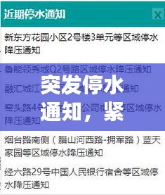突发停水通知，紧急告知，请居民做好准备！