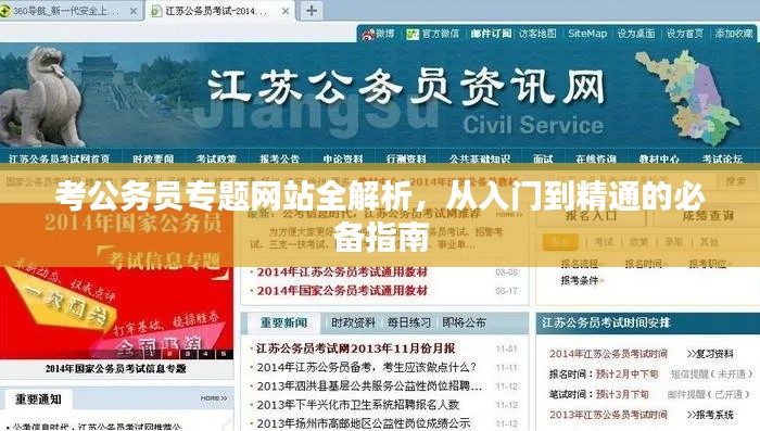 考公务员专题网站全解析，从入门到精通的必备指南
