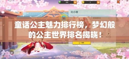 童话公主魅力排行榜，梦幻般的公主世界排名揭晓！