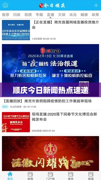 顺庆今日新闻热点速递