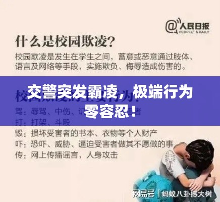 交警突发霸凌，极端行为零容忍！