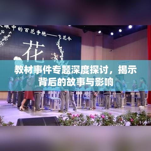 教材事件专题深度探讨，揭示背后的故事与影响