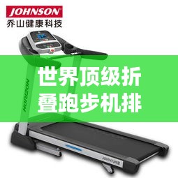 世界顶级折叠跑步机排名大揭秘！