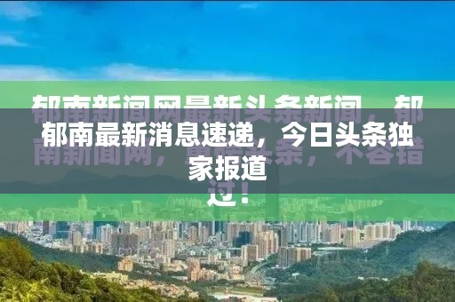 郁南最新消息速递，今日头条独家报道